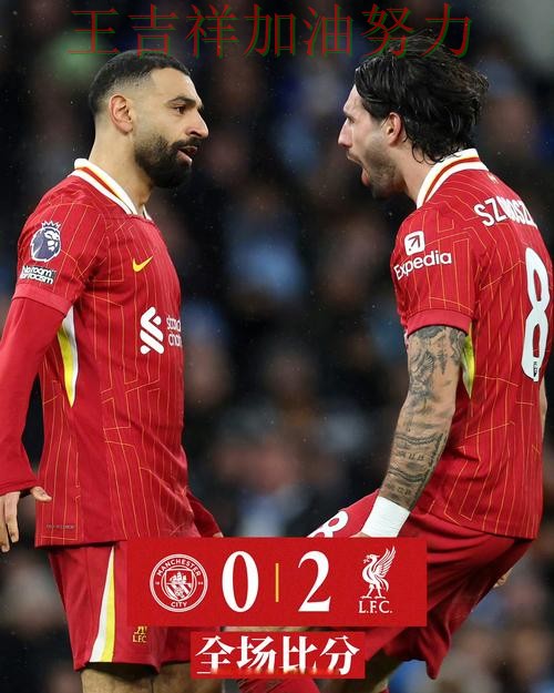 萨拉赫稳定发挥让争冠形势再生变化 积分榜形势更加明朗 萨拉赫稳定发挥让争冠形势再生变化 积分榜形势更加明朗